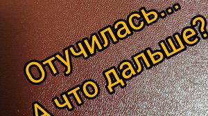 Жизнь и планы после обучения.