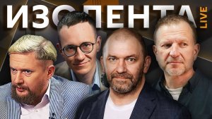 Изолента live. Закрытые переговоры Трампа и Зеленского и военные провокации Киева