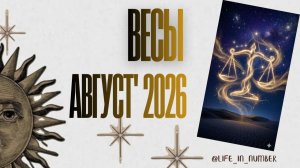 ВЕСЫ♎ТАРО ПРОГНОЗ🔥АВГУСТ 2026