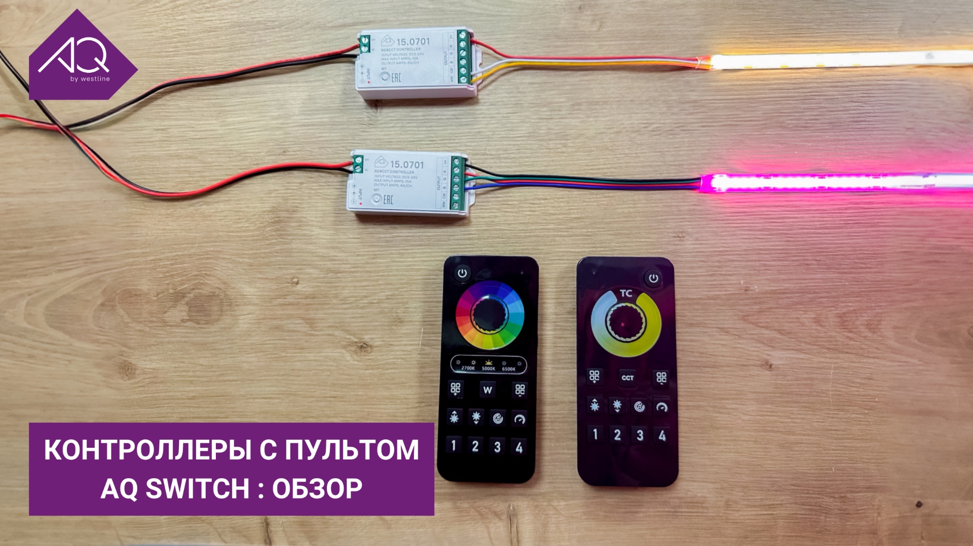 Контроллеры с пультом управления светодиодными лентами AQ SWITCH: обзор