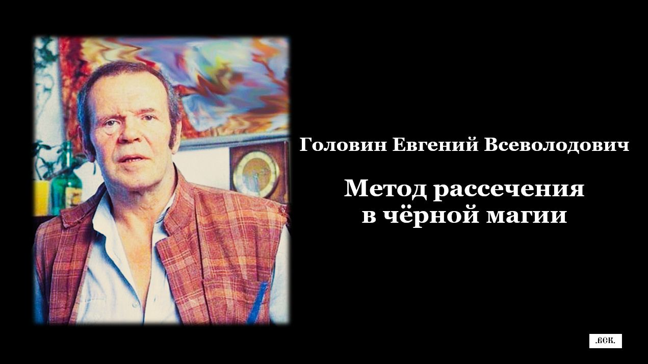 Головин Е.В. Метод рассечения в чёрной магии.