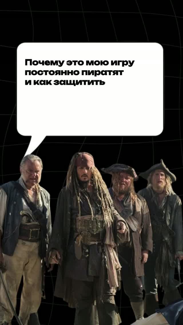 Как разработчики наказывают пиратов