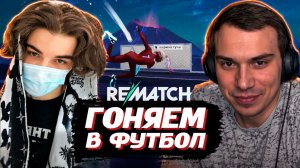 ГЛЕБ и СКАЙ ИГРАЮТ в Rematch | SASAVOT, shywhywalker, Хелин, Нарек, Витя и Юра