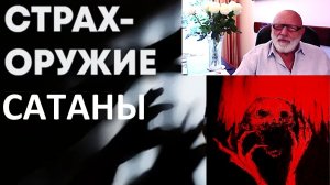 СТРАХ: КАК ПОЯВЛЯЕТСЯ И КАКИЕ ПОСЛЕДСТВИЯ