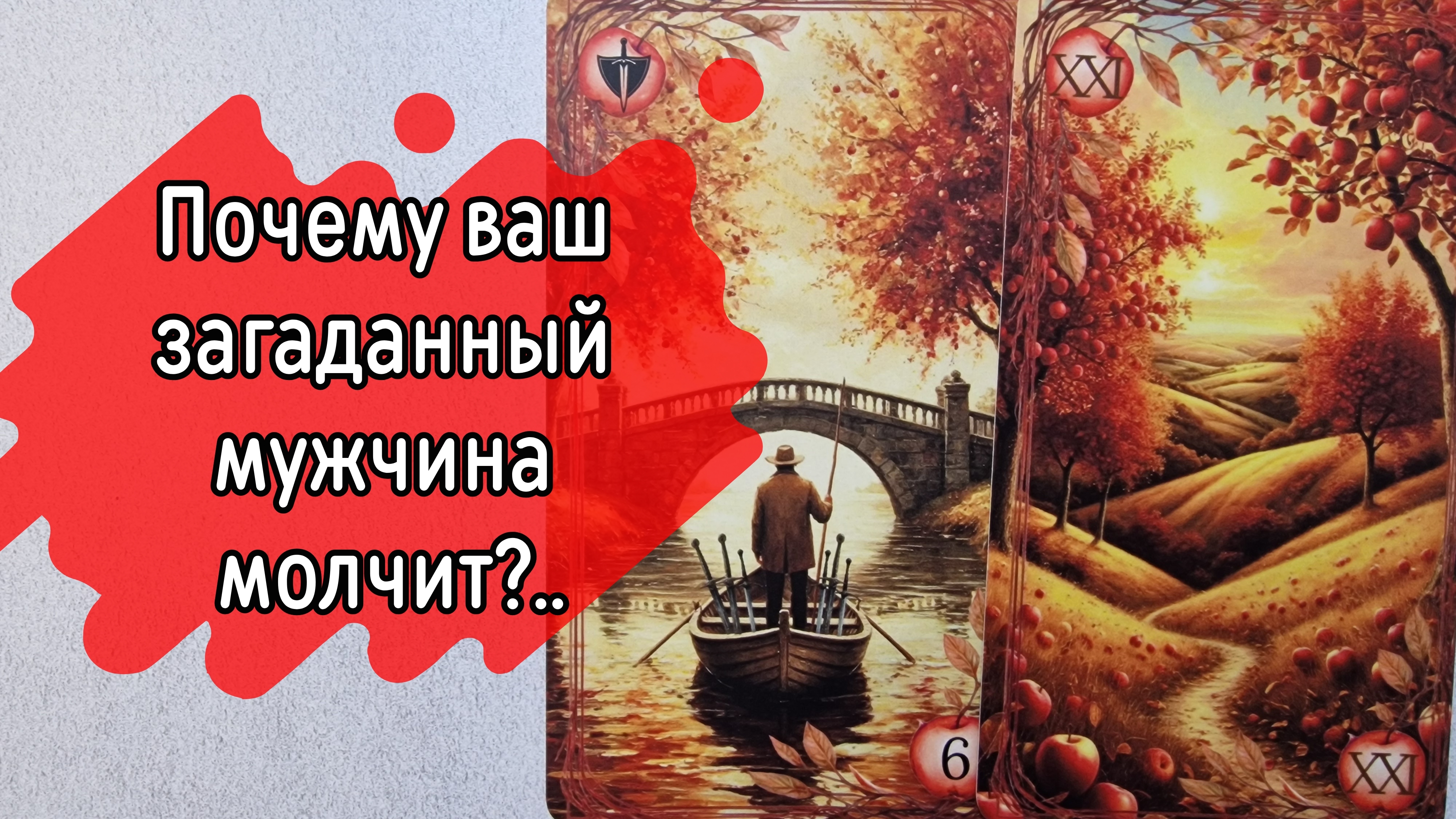 ‼️Его МОЛЧАНИЕ‼️ Чего он ДОБИВАЕТСЯ... ⁉️🌹❤️🔥🩷🌷‼️тароокс