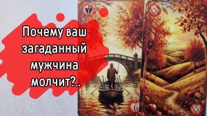 ‼️Его МОЛЧАНИЕ‼️ Чего он ДОБИВАЕТСЯ... ⁉️🌹❤️🔥🩷🌷‼️тароокс