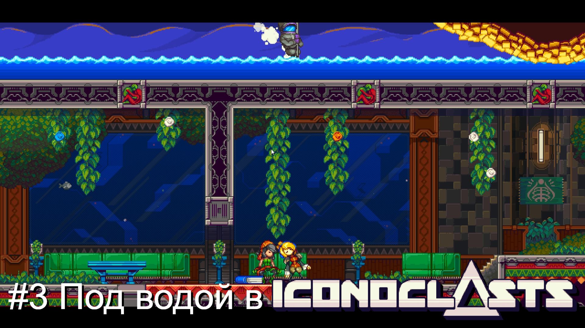 #3 Под водой в Iconoclasts