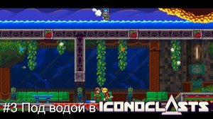 #3 Под водой в Iconoclasts