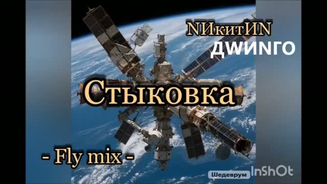 Dj ДWИNГО.ру - Стыковка (Fly Mix) (N ) '2026