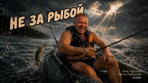 Толя Ладный и Настя Лебедева — «Не за рыбой» | Официальный клип
