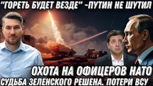 «Гореть будет везде»❗ Путин не шутил❗ Судьба Зеленского решена❗ Охота на офицеров НАТО❗ Потери ВСУ❗