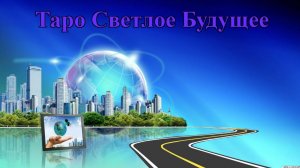 Ритуал на открытие дорог и устранение препятствий на жизненном пути.