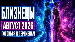 ♊ БЛИЗНЕЦЫ — Гороскоп для Близнецов на август 2026: от умных идей к королевскому признанию