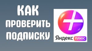 Как проверить подписку яндекс плюс
