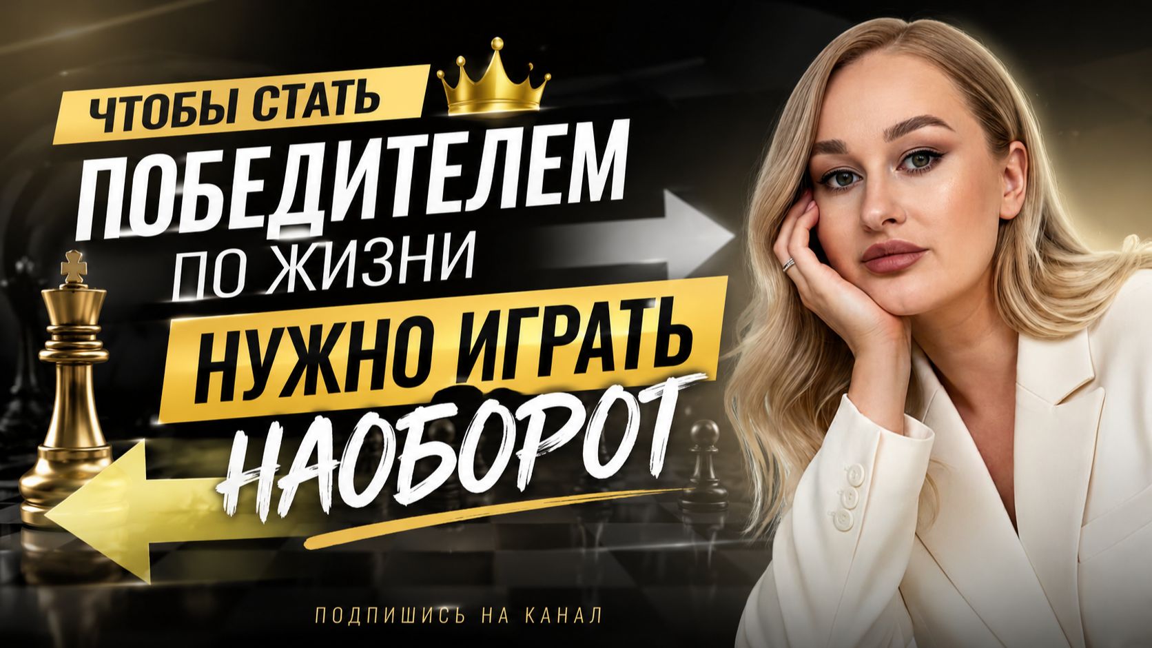 В жизни нужно играть наоборот, чтобы стать победителем