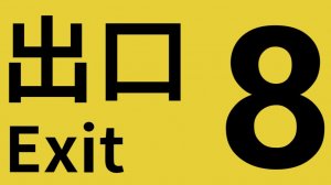 ГДЕ ВСЕ АНОМАЛИИ ??? //  EXIT 8
