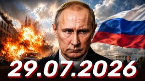 ⚡️Главные Новости Дня 29.07.2026 - Новости сегодня