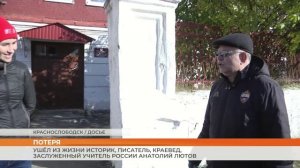 Ушёл из жизни историк, писатель, краевед, заслуженный учитель России Анатолий Лютов