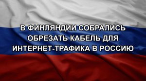 В Финляндии собрались обрезать кабель для интернет-трафика в Россию