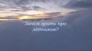 🔴Либеральные якобы патриотические фильмы - «Зачем врать про лётчиков?»🔴
