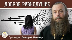 КАК БОРОТЬСЯ С ХУЛЬНЫМИ ПОМЫСЛАМИ ?  Протоиерей Димитрий Беженарь