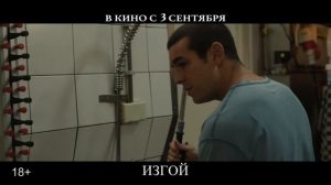 Изгой / Прочь (2025) Трейлер на русском