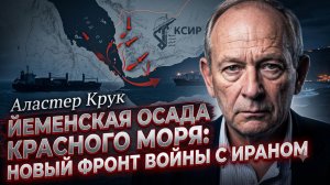 😱Аластер Крук | Осада Йеменом Красного моря как новый фронт в войне с Ираном