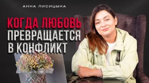 Когда любовь превращается в конфликт
