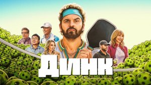 Динк | The Dink (2026)