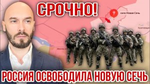 !!️СРОЧНО! РОССИЯ ОСВОБОДИЛА НОВУЮ СЕЧЬ