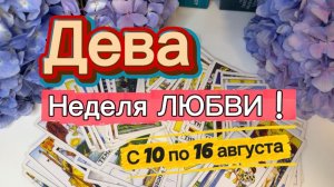 ДЕВА _ПОВЕЗЕТ КАЖДОМУ💕с 10 по 16 августа ‼️ #гадание #таро #раскладтаро