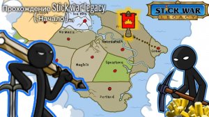 Прохождение Stick war legacy ( начало )...