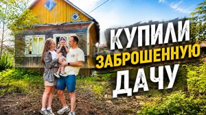 ПОКУПКА ЗАБРОШЕННОЙ ДАЧИ