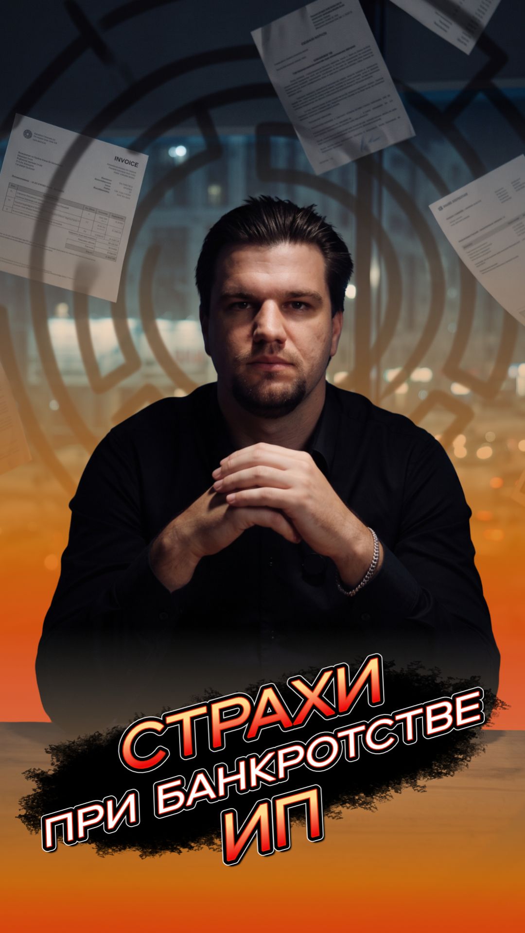 Страхи при банкротстве ИП