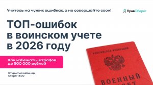 ТОП-10 ошибок в воинском учете в 2026 году