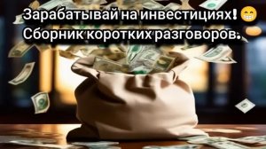 Маргарита. Сборник коротких разговоров с мошенниками