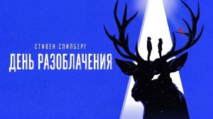 День разоблачения | Disclosure Day (2026)