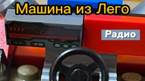 Машина из Лего обзор