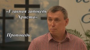 «Главная заповедь Иисуса Христа» | Савинцев Вячеслав 26.07.2026