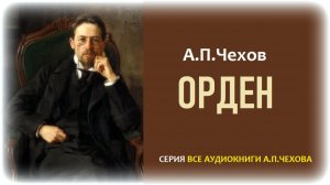 «ОРДЕН». А.П. Чехов. Аудиокнига