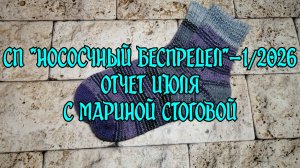 СП «Носочный беспредел» - 1 / 2026 Отчет июля с Мариной Стоговой
