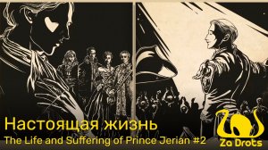 Настоящая жизнь | The Life and Suffering of Prince Jerian #2