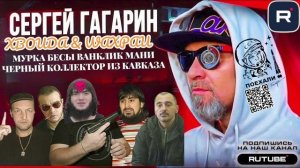 МУРКАБЕСЫ ВАНКЛИКМАНИ. ЧЁРНЫЙ КОЛЛЕКТОР С КАВКАЗА. ГАГАРИН