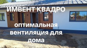 вентиляция ИМВЕНТ КВАДРО / одноэтажный дом М135 Лофтхаус