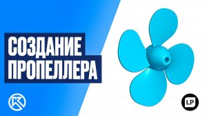 Моделирование пропеллера с нуля в КОМПАС-3D | Подробный урок за 10 минут