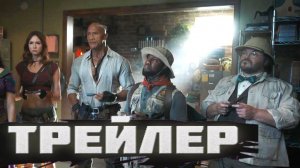 трейлер Джуманджи: Открытый мир