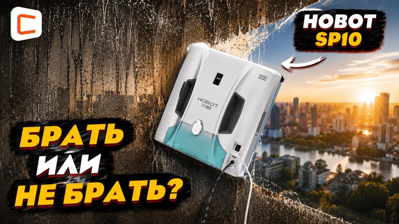 HOBOT SP10 против трёхлетней грязи: реальный тест