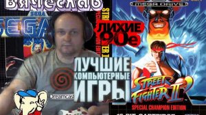 Sega Mega Drive 2 Street Fighter 2 Уличный боец 2 Часть Лихие 90е  Вячеслав