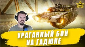 Ураганный бой на Гадюке / Armored Warfare