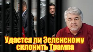 Удастся ли Зеленскому склонить Трампа